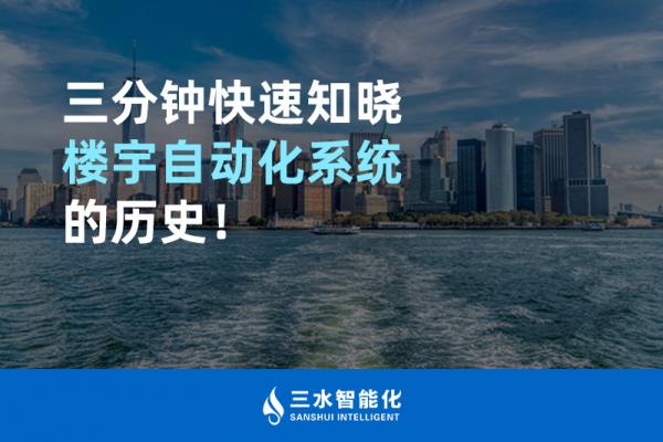 三分鐘快速知曉樓宇自動化系統的歷史！