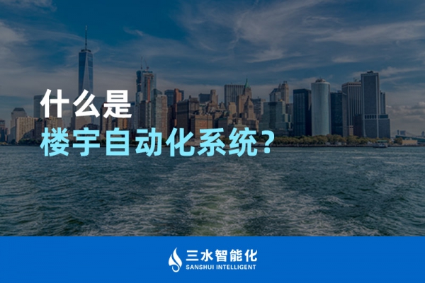 什么是樓宇自動(dòng)化系統(tǒng)？