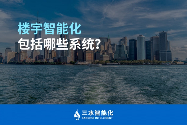 樓宇智能化包括哪些系統(tǒng)？