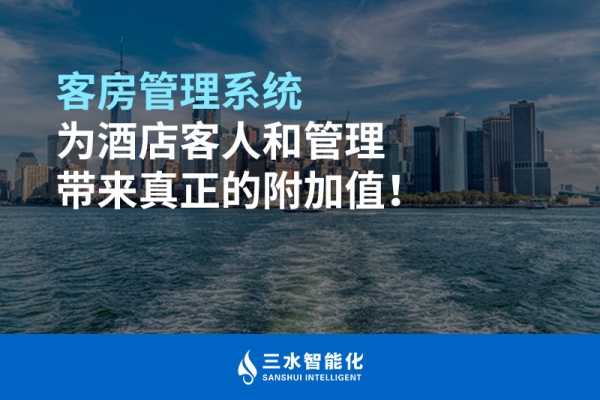 客房管理系統(tǒng)為酒店客人和管理帶來(lái)真正的附加值！