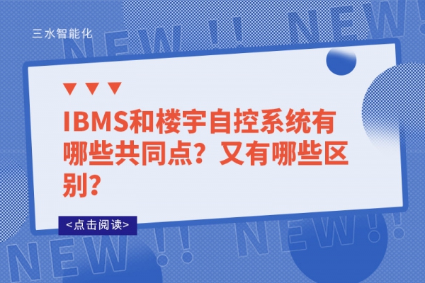 IBMS和樓宇自控系統(tǒng)有哪些共同點？又有哪些區(qū)別？