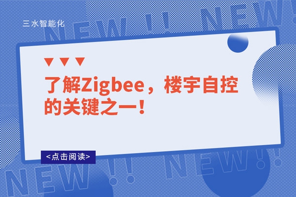 了解Zigbee，樓宇自控的關(guān)鍵之一！