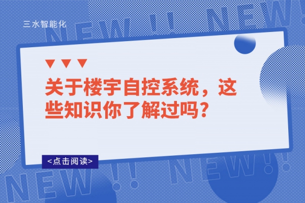 關于樓宇自控系統，這些知識你了解過嗎?