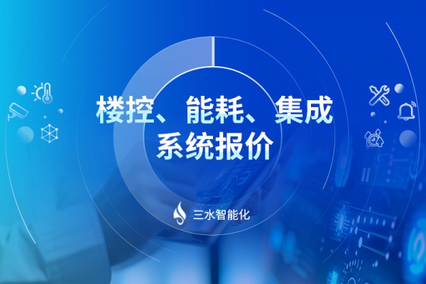 樓控、能耗、集成系統報價